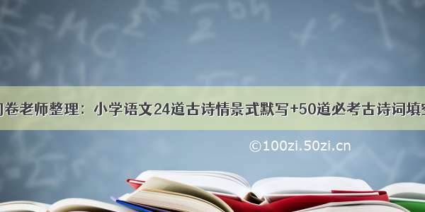 阅卷老师整理：小学语文24道古诗情景式默写+50道必考古诗词填空