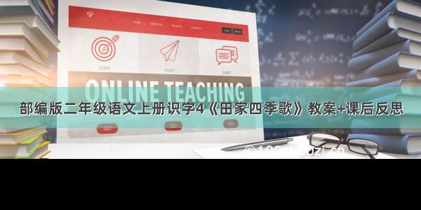 部编版二年级语文上册识字4《田家四季歌》教案+课后反思