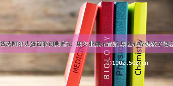 华为智选阿尔法蛋智能词典笔S：用专业展示品质 用匠心成就孩子语言学习