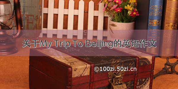 关于My Trip To Beijing的英语作文