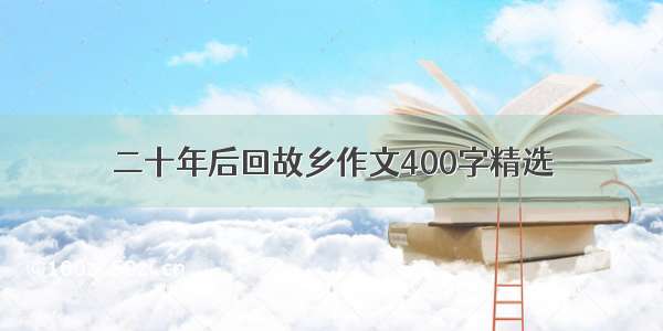 二十年后回故乡作文400字精选