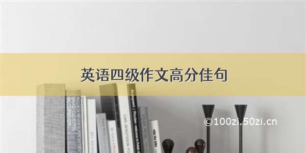 英语四级作文高分佳句