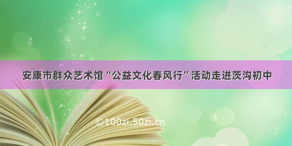 安康市群众艺术馆“公益文化春风行”活动走进茨沟初中