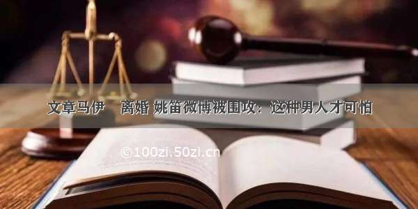 文章马伊琍离婚 姚笛微博被围攻：这种男人才可怕