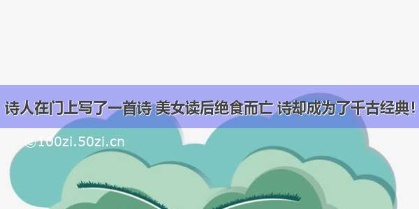 诗人在门上写了一首诗 美女读后绝食而亡 诗却成为了千古经典！