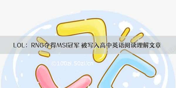 LOL：RNG夺得MSI冠军 被写入高中英语阅读理解文章