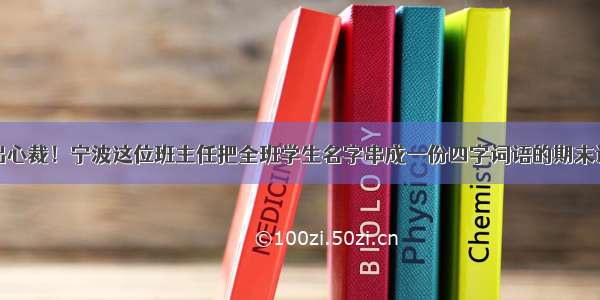 别出心裁！宁波这位班主任把全班学生名字串成一份四字词语的期末评语