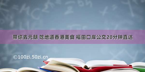 带你去元朗 吃地道香港美食 福田口岸公交20分钟直达