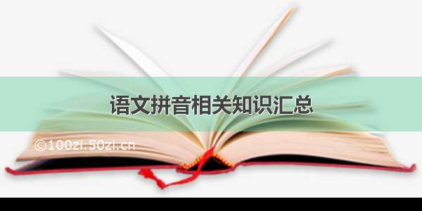 语文拼音相关知识汇总