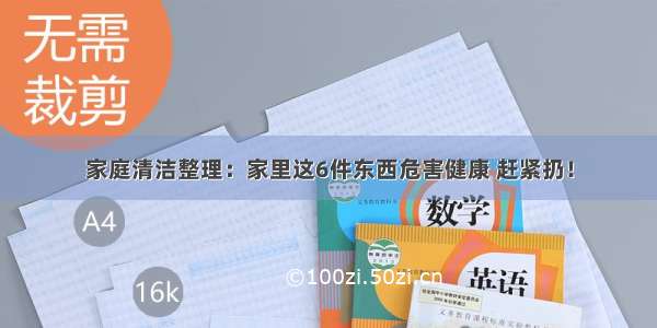 家庭清洁整理：家里这6件东西危害健康 赶紧扔！