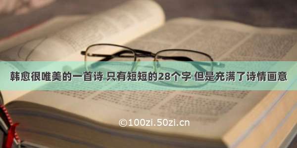 韩愈很唯美的一首诗 只有短短的28个字 但是充满了诗情画意