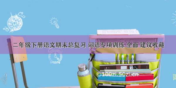 二年级下册语文期末总复习 词语专项训练 全面 建议收藏