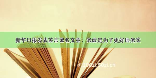 新华日报发表苏言署名文章：务虚是为了更好地务实