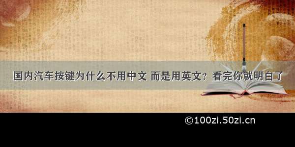 国内汽车按键为什么不用中文 而是用英文？看完你就明白了