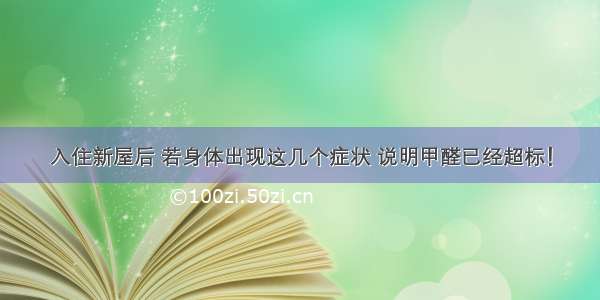 入住新屋后 若身体出现这几个症状 说明甲醛已经超标！