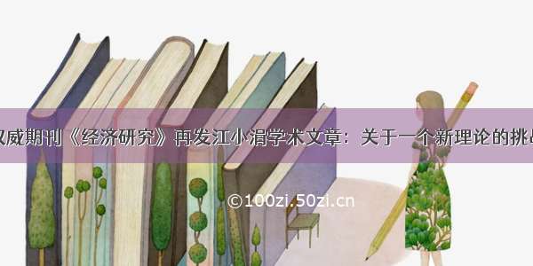 权威期刊《经济研究》再发江小涓学术文章：关于一个新理论的挑战