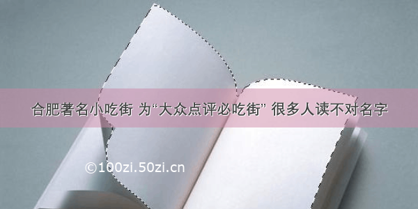 合肥著名小吃街 为“大众点评必吃街” 很多人读不对名字