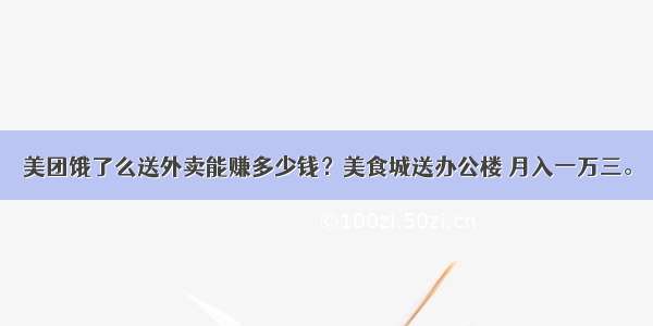 美团饿了么送外卖能赚多少钱？美食城送办公楼 月入一万三。