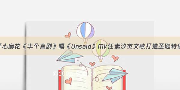 开心麻花《半个喜剧》曝《Unsaid》MV任素汐英文歌打造圣诞特供