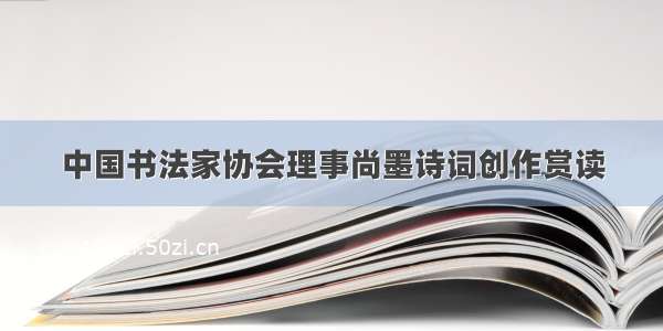 中国书法家协会理事尚墨诗词创作赏读