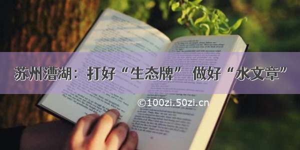 苏州漕湖：打好“生态牌” 做好“水文章”