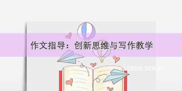 作文指导：创新思维与写作教学