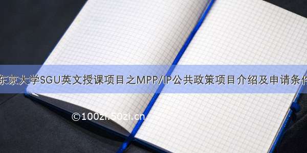 东京大学SGU英文授课项目之MPP/IP公共政策项目介绍及申请条件