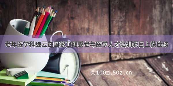 老年医学科魏云在国家卫健委老年医学人才培训项目上获佳绩