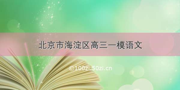 北京市海淀区高三一模语文