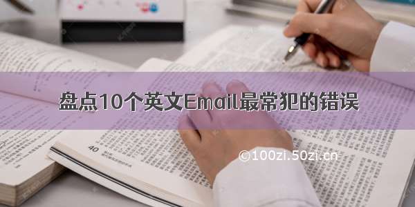 盘点10个英文Email最常犯的错误