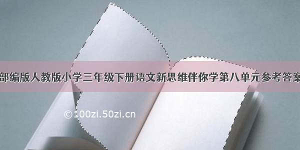 部编版人教版小学三年级下册语文新思维伴你学第八单元参考答案