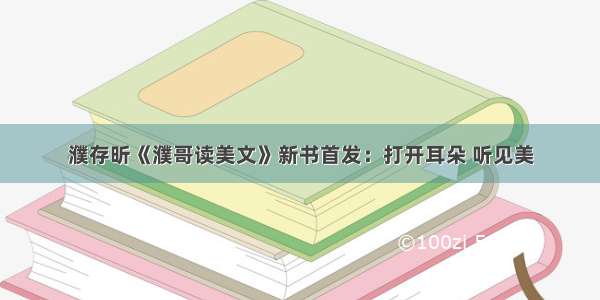 濮存昕《濮哥读美文》新书首发：打开耳朵 听见美