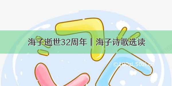 海子逝世32周年丨海子诗歌选读