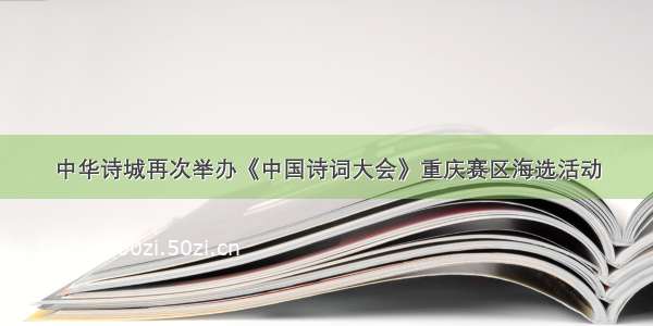 中华诗城再次举办《中国诗词大会》重庆赛区海选活动