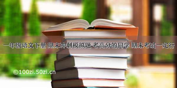 一年级语文下册 期末冲刺模拟题 考高分的同学 期末考试一定行