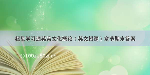 超星学习通英美文化概论（英文授课）章节期末答案