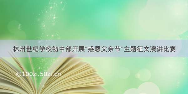 林州世纪学校初中部开展“感恩父亲节”主题征文演讲比赛