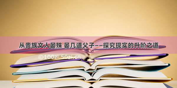 从贵族文人晏殊 晏几道父子——探究现实的升阶之道