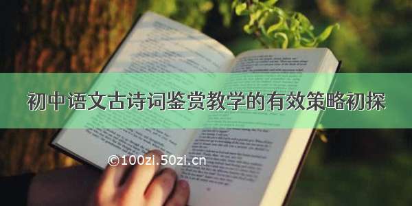 初中语文古诗词鉴赏教学的有效策略初探
