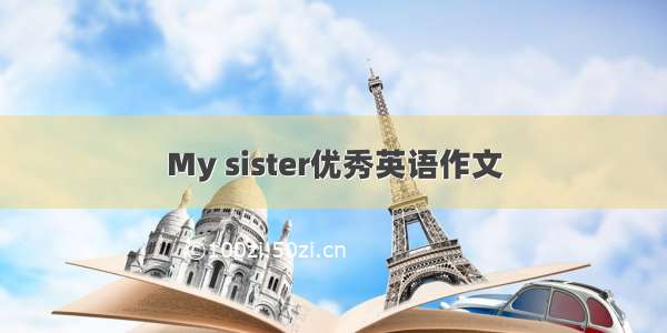 My sister优秀英语作文