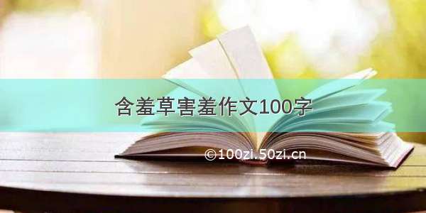 含羞草害羞作文100字