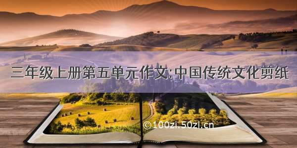 三年级上册第五单元作文:中国传统文化剪纸