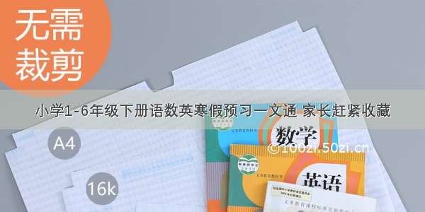 小学1-6年级下册语数英寒假预习一文通 家长赶紧收藏