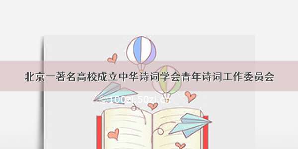 北京一著名高校成立中华诗词学会青年诗词工作委员会