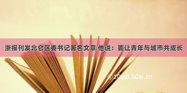 浙报刊发北仑区委书记署名文章 他说：要让青年与城市共成长