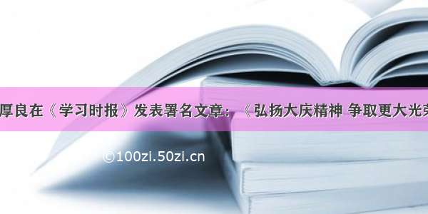 戴厚良在《学习时报》发表署名文章：《弘扬大庆精神 争取更大光荣》