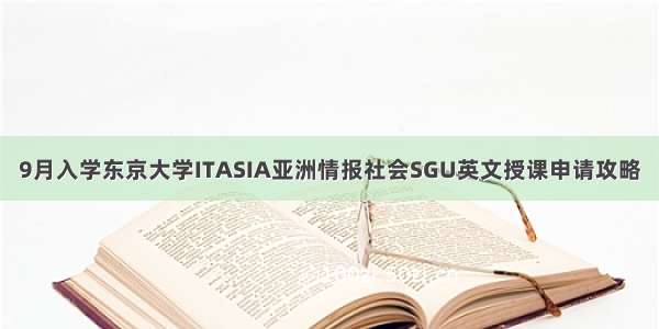 9月入学东京大学ITASIA亚洲情报社会SGU英文授课申请攻略