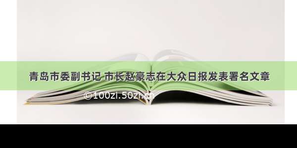 青岛市委副书记 市长赵豪志在大众日报发表署名文章