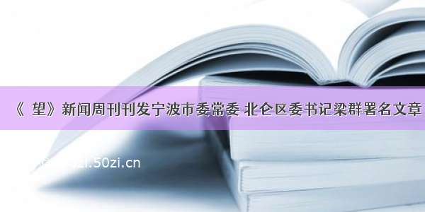 《瞭望》新闻周刊刊发宁波市委常委 北仑区委书记梁群署名文章