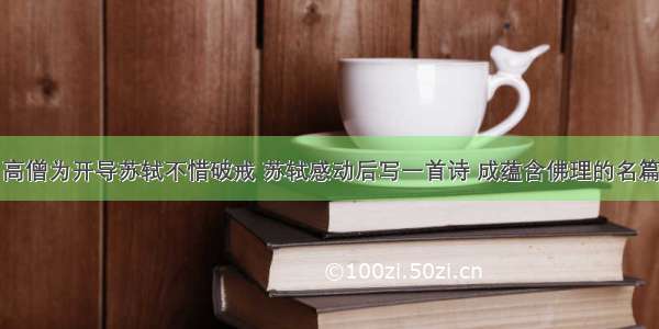 高僧为开导苏轼不惜破戒 苏轼感动后写一首诗 成蕴含佛理的名篇